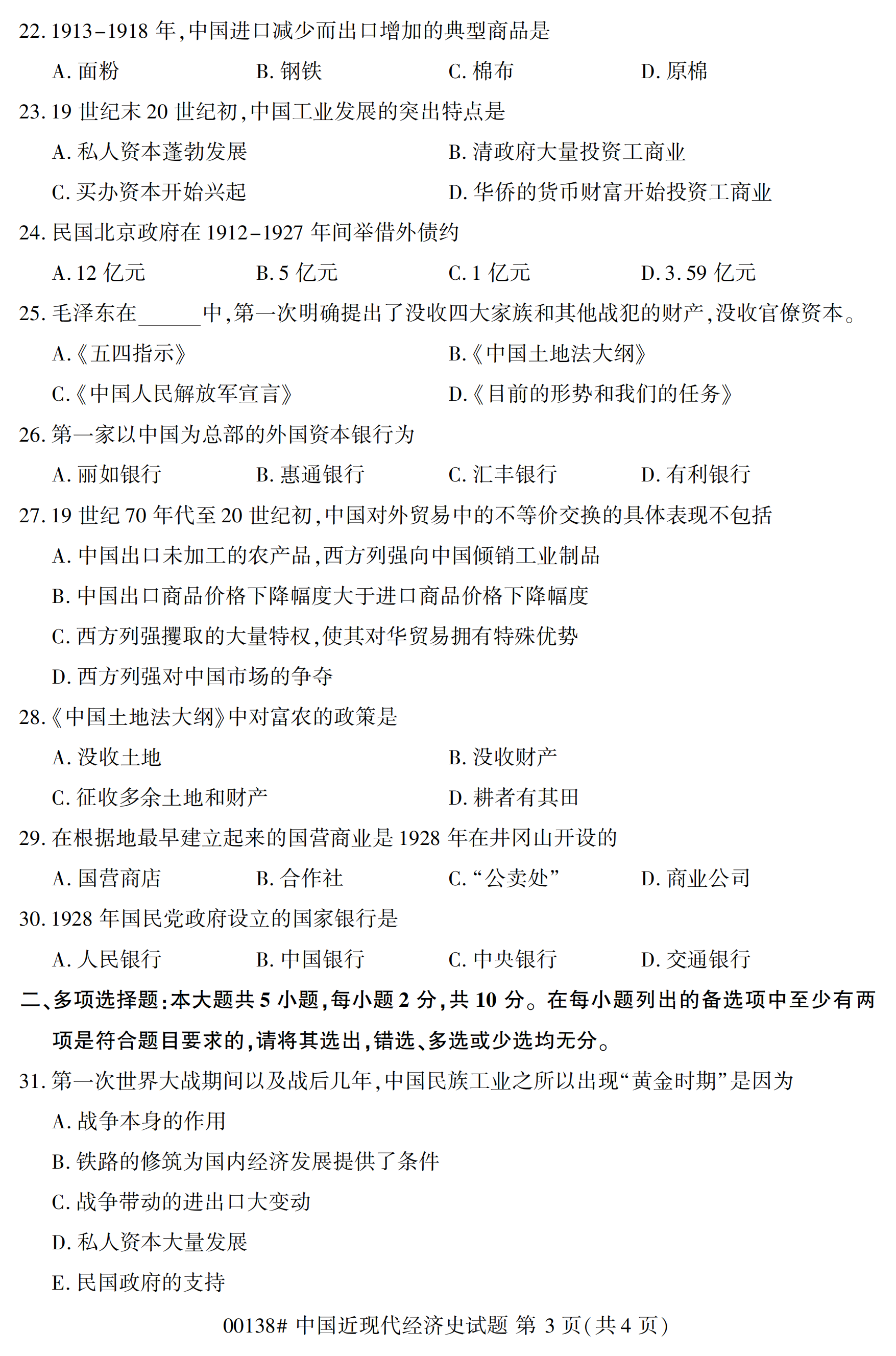 2020年10月福建自考全國(guó)卷中國(guó)近現(xiàn)代經(jīng)濟(jì)史(00138)試題