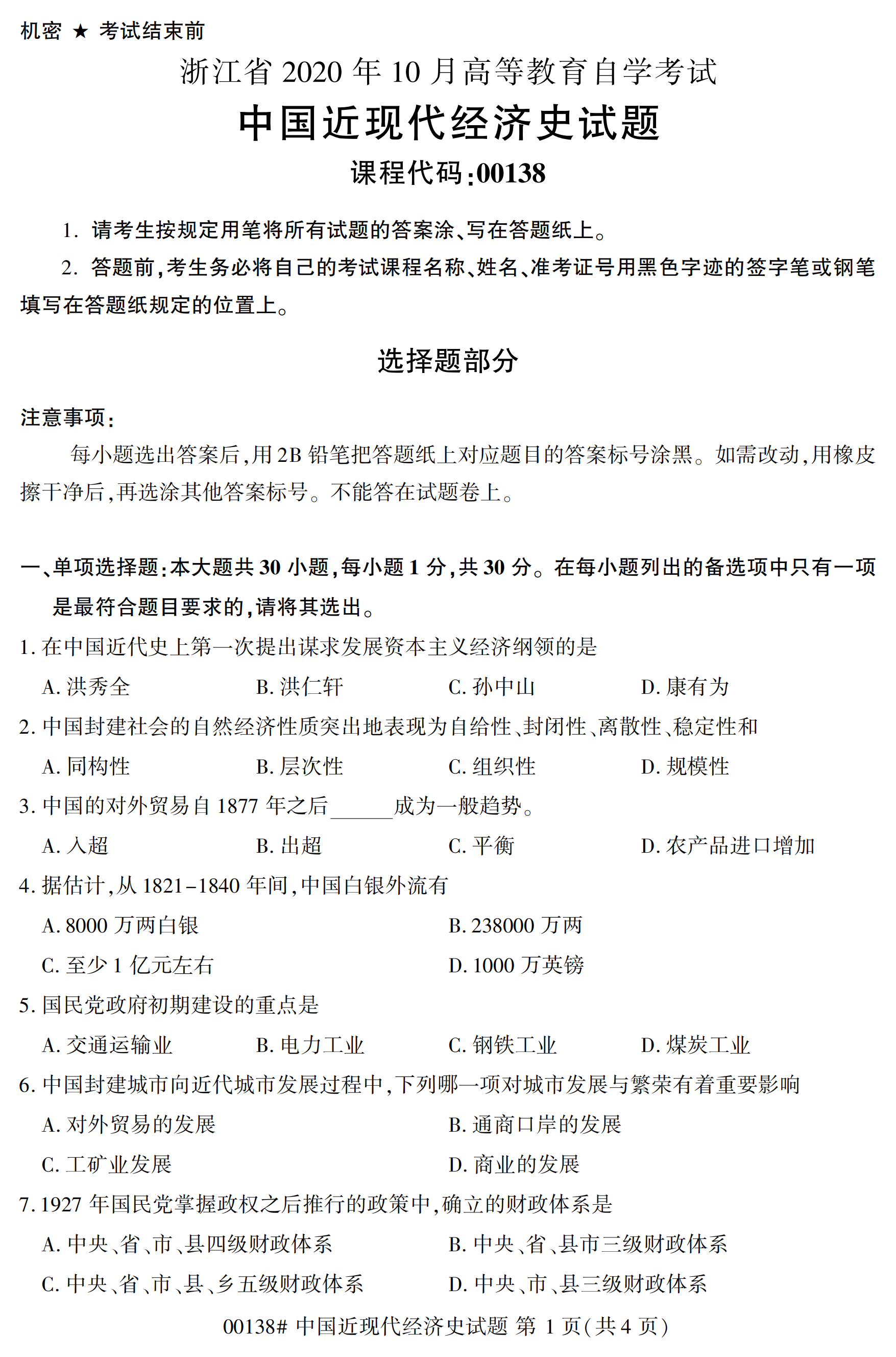 2020年10月福建自考全國(guó)卷中國(guó)近現(xiàn)代經(jīng)濟(jì)史(00138)試題