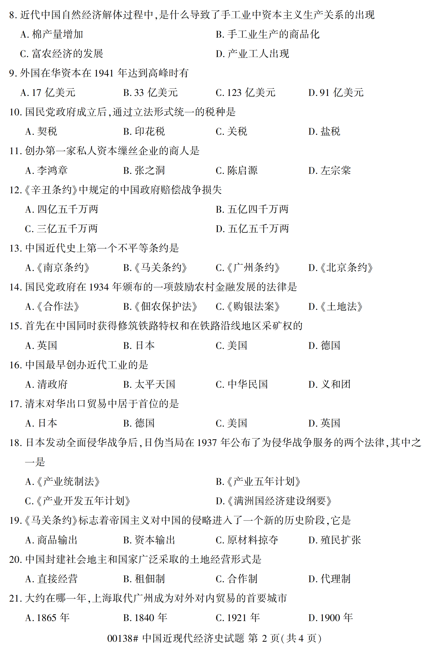 2020年10月福建自考全國(guó)卷中國(guó)近現(xiàn)代經(jīng)濟(jì)史(00138)試題