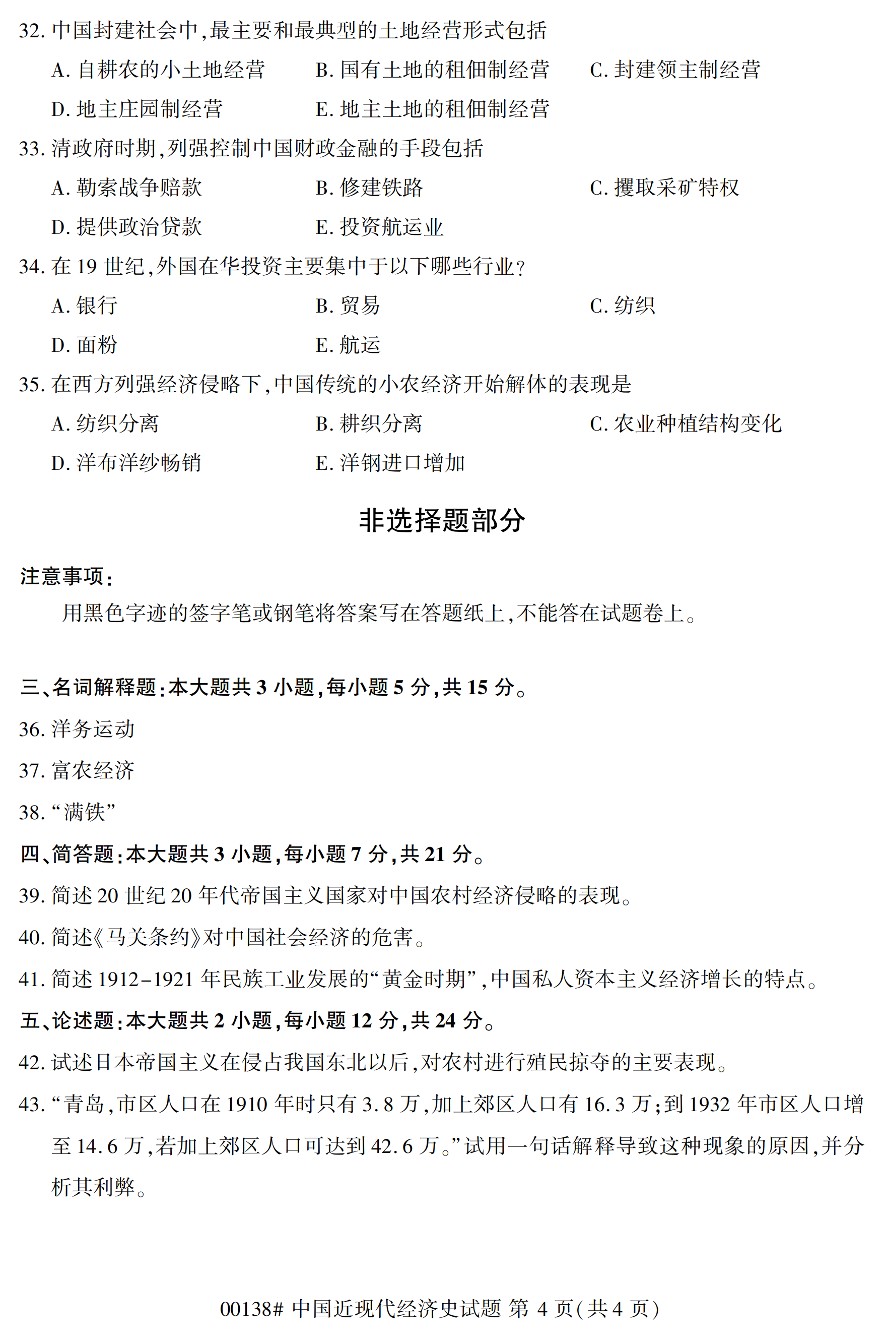 2020年10月福建自考全國(guó)卷中國(guó)近現(xiàn)代經(jīng)濟(jì)史(00138)試題