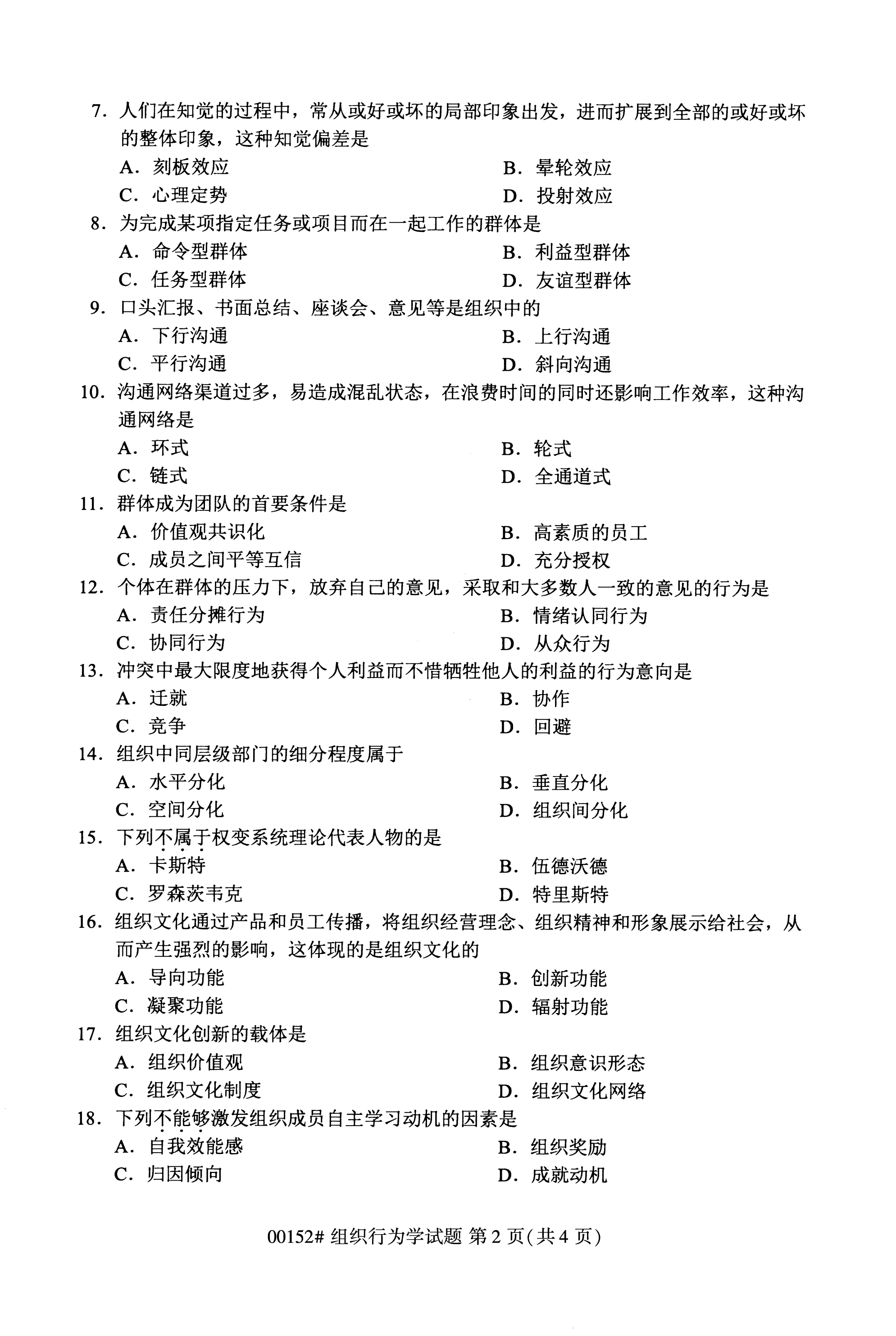 2020年10月福建自考全國卷組織行為學(xué)（00152）試題