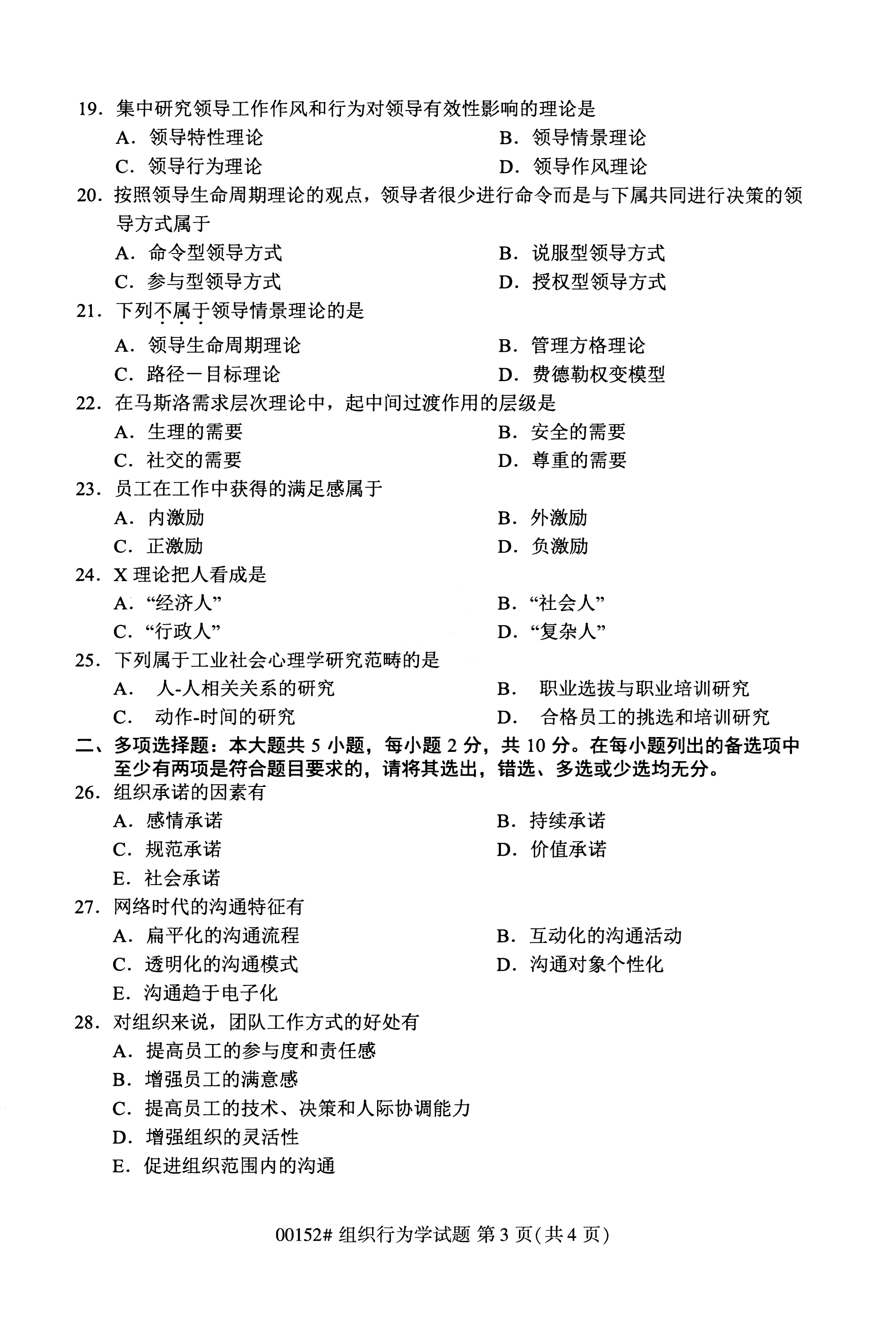 2020年10月福建自考全國卷組織行為學(xué)（00152）試題