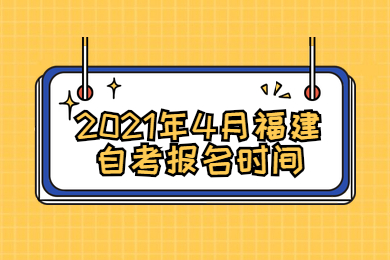 2021年4月福建自考報名時間