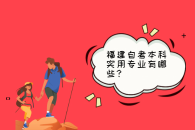 福建自考本科實(shí)用專業(yè)有哪些