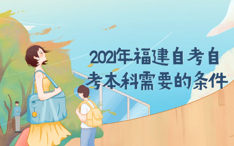 2021年福建自考自考本科需要的條件