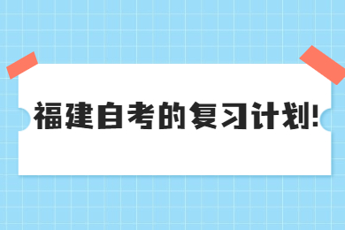 福建自考的復(fù)習(xí)計劃