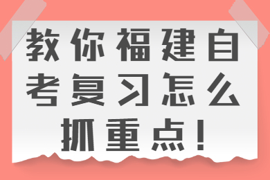 福建自考網(wǎng) 福建自考復(fù)習(xí)備考