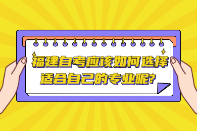 福建自考 福建自考自考解答