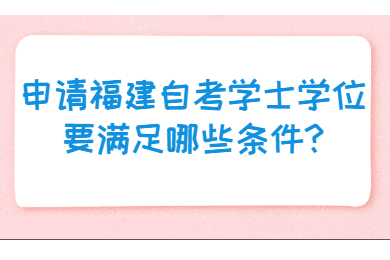 福建成人自考 福建自考學士學位