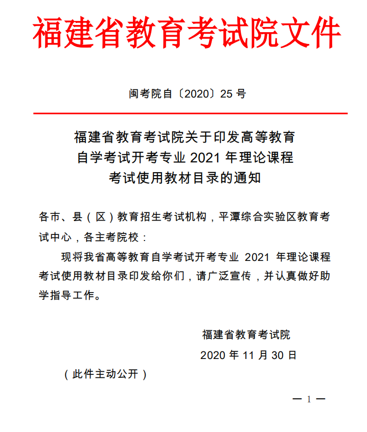 2021年福建自考開(kāi)考專(zhuān)業(yè)理論課程使用教材目錄