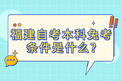 福建自考本科免考條件是什么