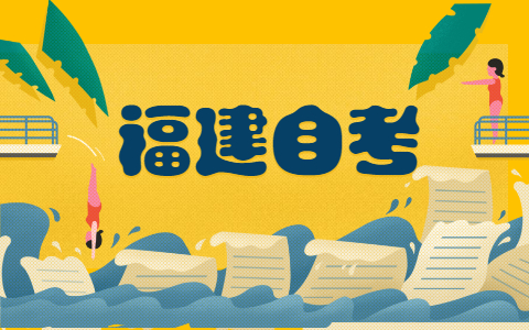 2021年10月福建自考專科報名時間?