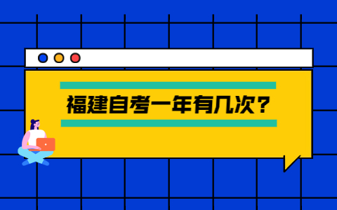 福建自考一年有幾次?