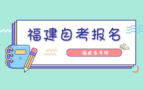 2021年10月福建泉州自考報(bào)名時(shí)間