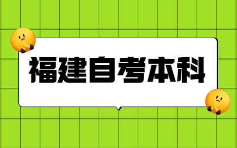 福建自考本科學(xué)士學(xué)位申請條件是什么？