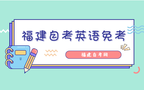 福建自考英語免考條件是什么？