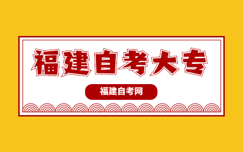 福建自考大專學(xué)歷可以考研嗎?