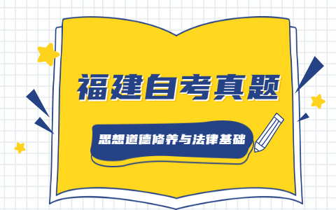 2021年4月福建自考《思想道德修養(yǎng)與法律基礎(chǔ)》真題之單選題（1）