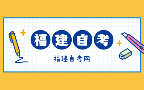 2021年福建省自考課程免考管理實施細則