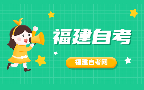 2021年10月福建自考專業(yè)怎么選擇？