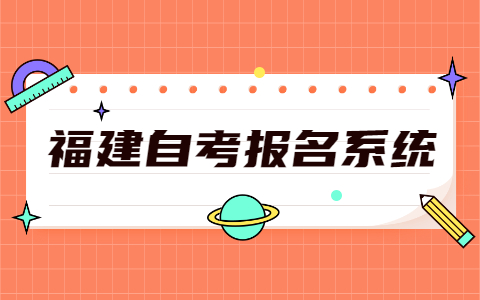 2021年10月福建泉州市自考報名網址