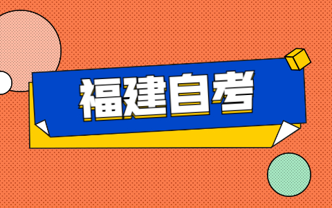 福建自考本科學(xué)校都有哪些？