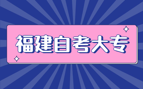 福建自考大專報名時間