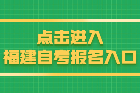 福建廈門自考報名時間：8月15日 點擊開始報名！