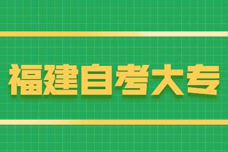 福建自考大專報名條件有哪些？