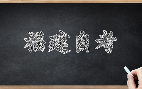 福建泉州自考報(bào)名網(wǎng)址已經(jīng)開(kāi)啟！