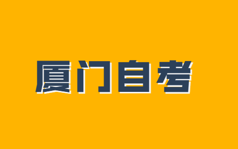 廈門市成人自考本科什么時候考試？