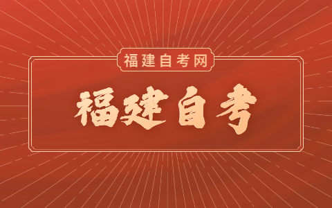 福建自考有什么專業(yè)可以報？