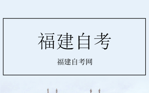 福建自考藝術(shù)設(shè)計專業(yè)難不難?