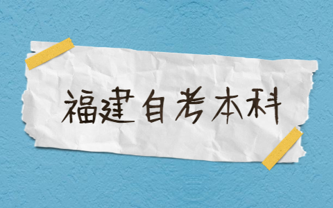 2021年福建自考本科有哪些專業(yè)？