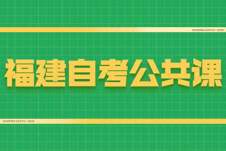 福建自考公共課和專業(yè)課有什么區(qū)別？