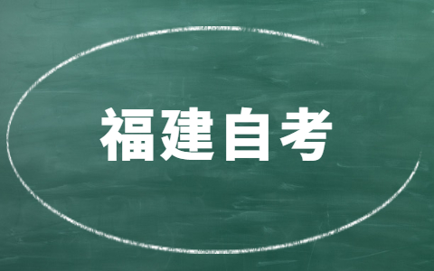 福建自考哪些專業(yè)就業(yè)前景好？