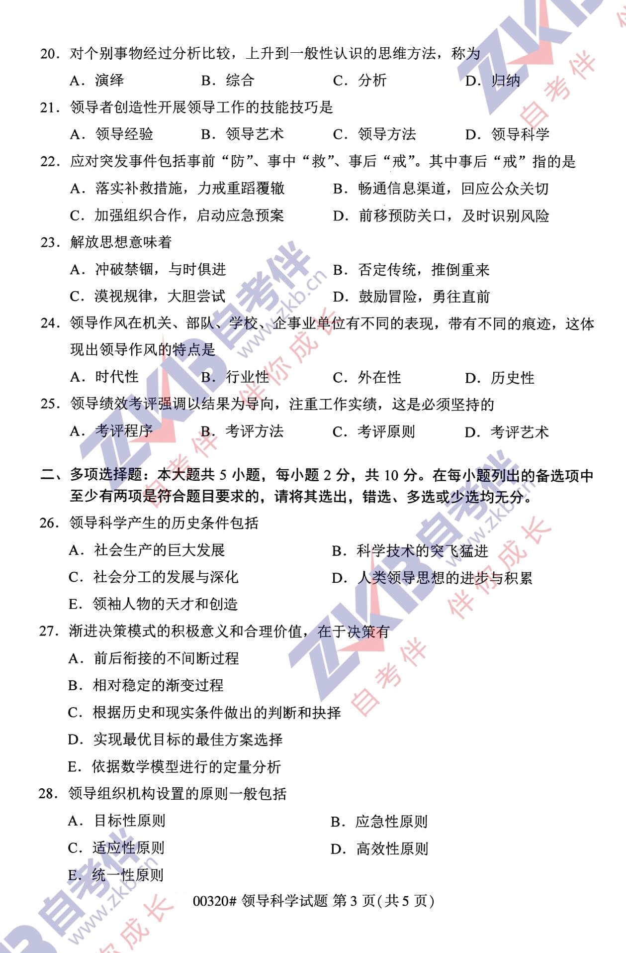 2021年10月福建自考00320領導科學試卷