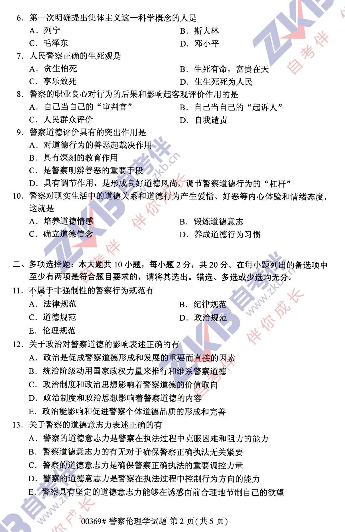 2021年10月福建自考00369警察倫理學試卷