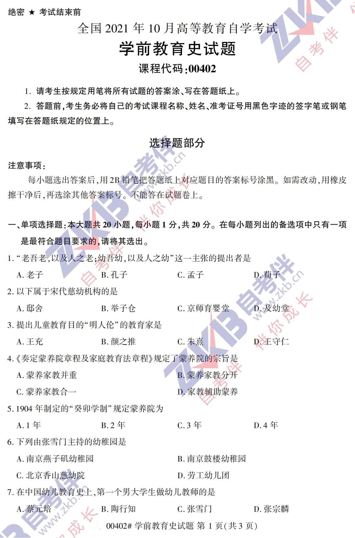 2021年10月福建自考00402學(xué)前教育史試卷