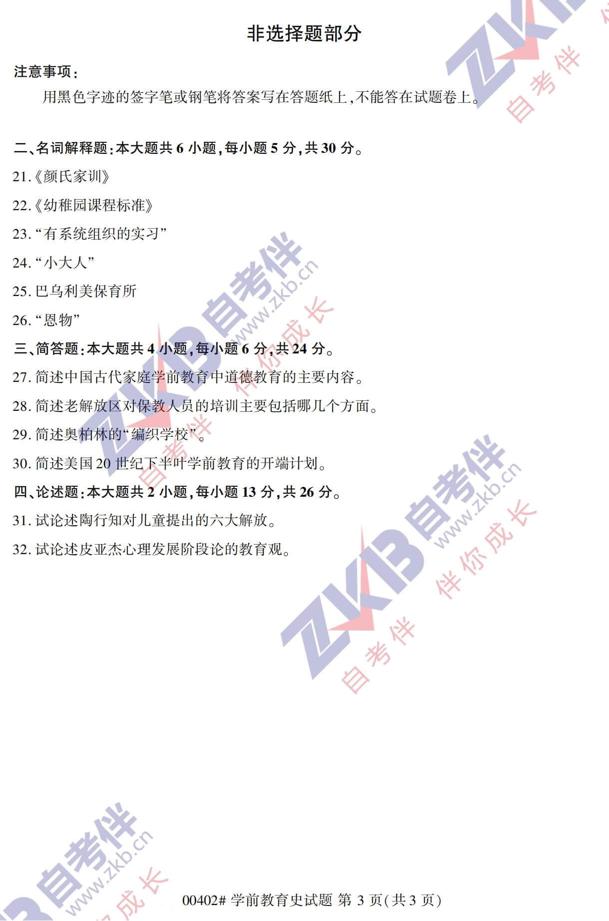 2021年10月福建自考00402學(xué)前教育史試卷