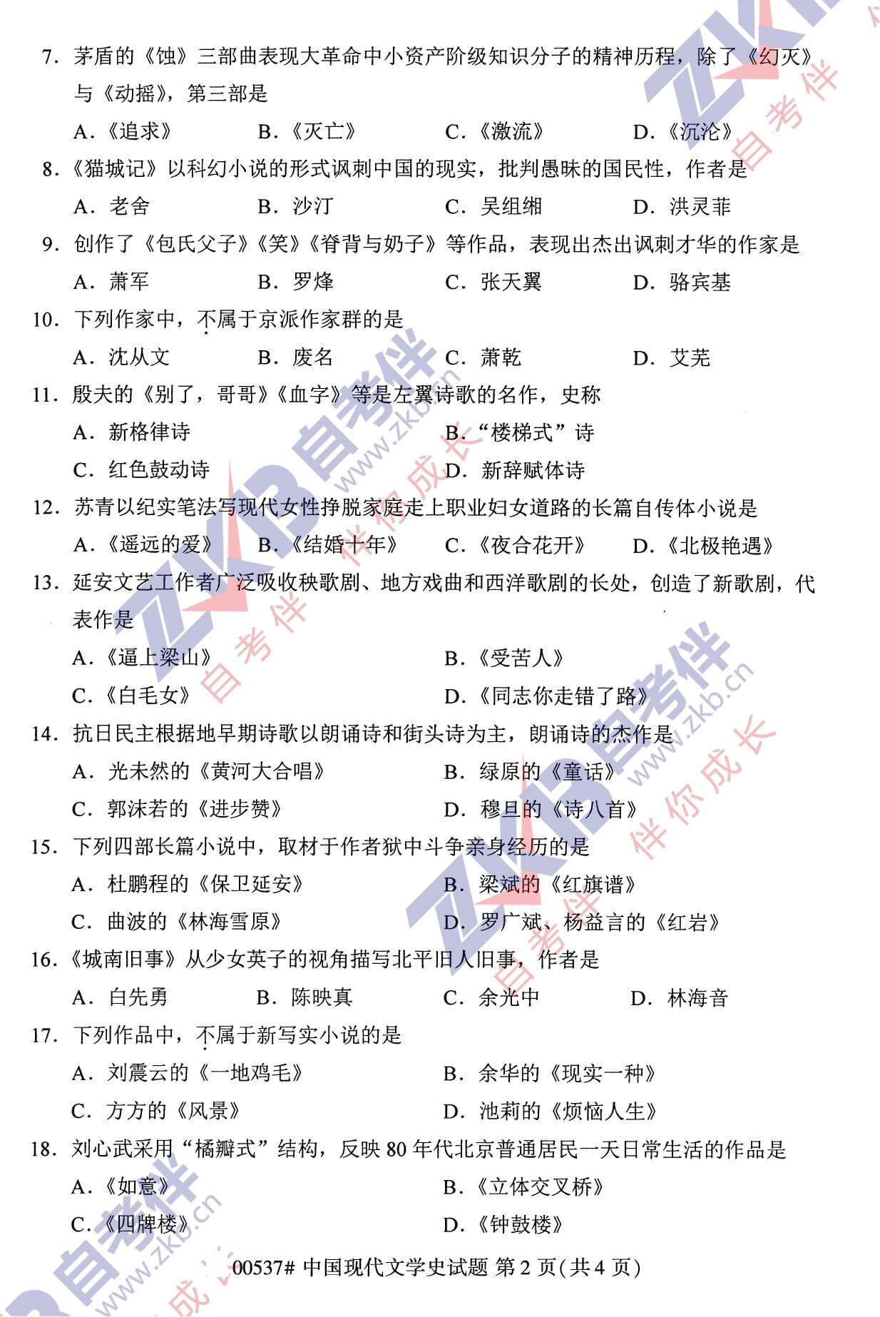 2021年10月福建自考00537中國現(xiàn)代文學史試卷