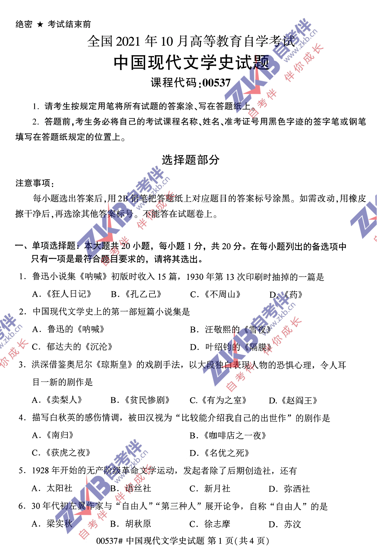 2021年10月福建自考中國現(xiàn)代文學史試卷