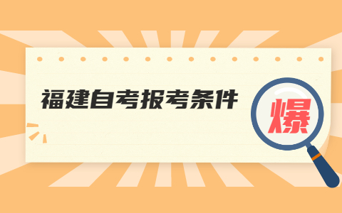 2022年4月福建自考報(bào)名條件