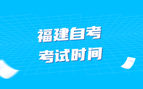 2022年4月福建自學考試有幾次考試機會