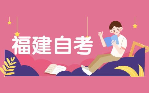 2021年下半年福建省自考畢業(yè)申請現(xiàn)場確認時間