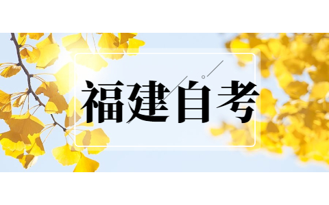 2021年10月福建省自考成績(jī)復(fù)核時(shí)間通知