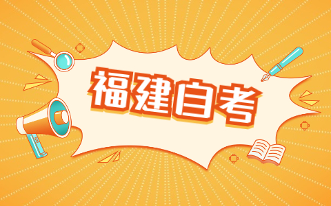 福建省自考申請畢業(yè)的條件有哪些?