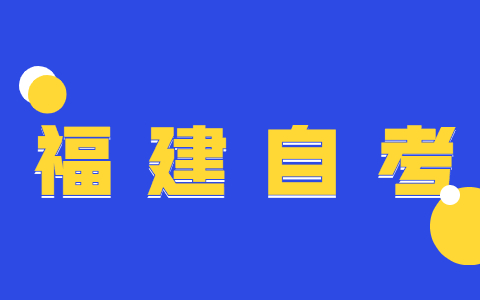 福建省自考學士學位申請需要什么材料?