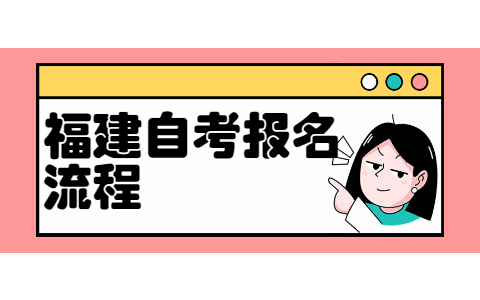 2022年4月福建自考老生報(bào)考流程