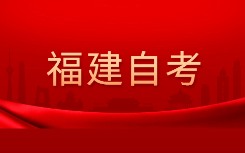 2022年4月福建自考本科考試時間